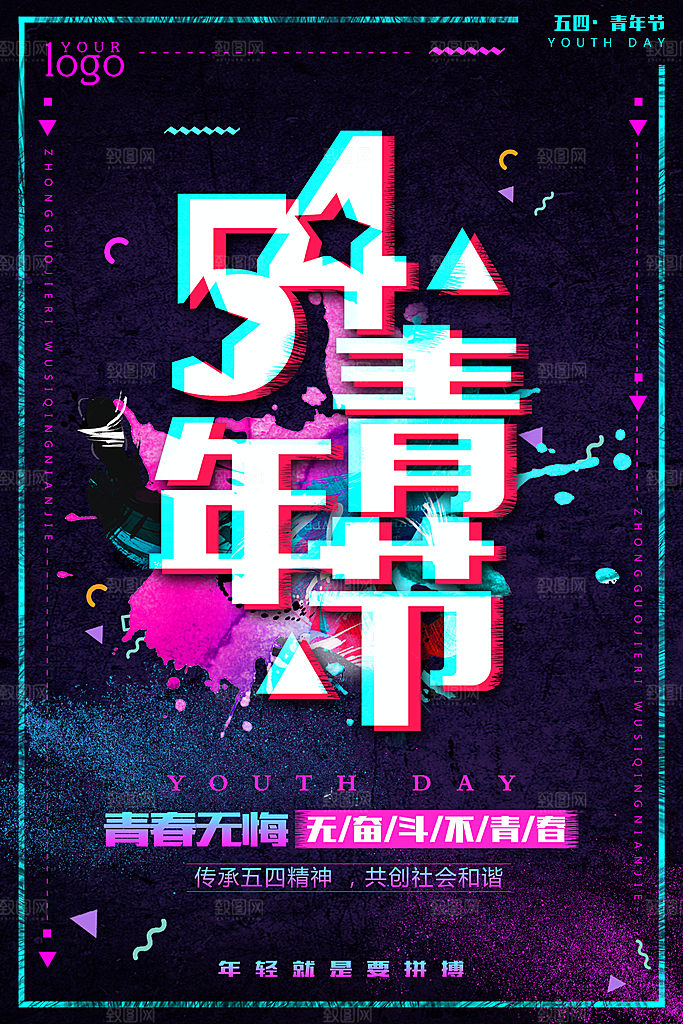 创意 五四青年节海报