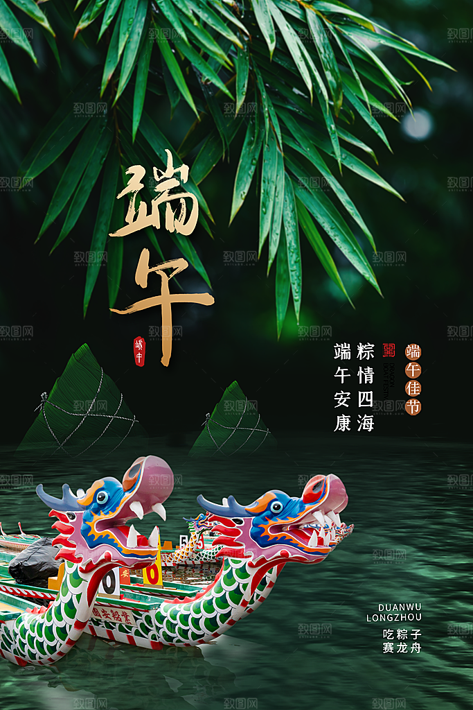 端午节赛龙舟包粽子宣传海报