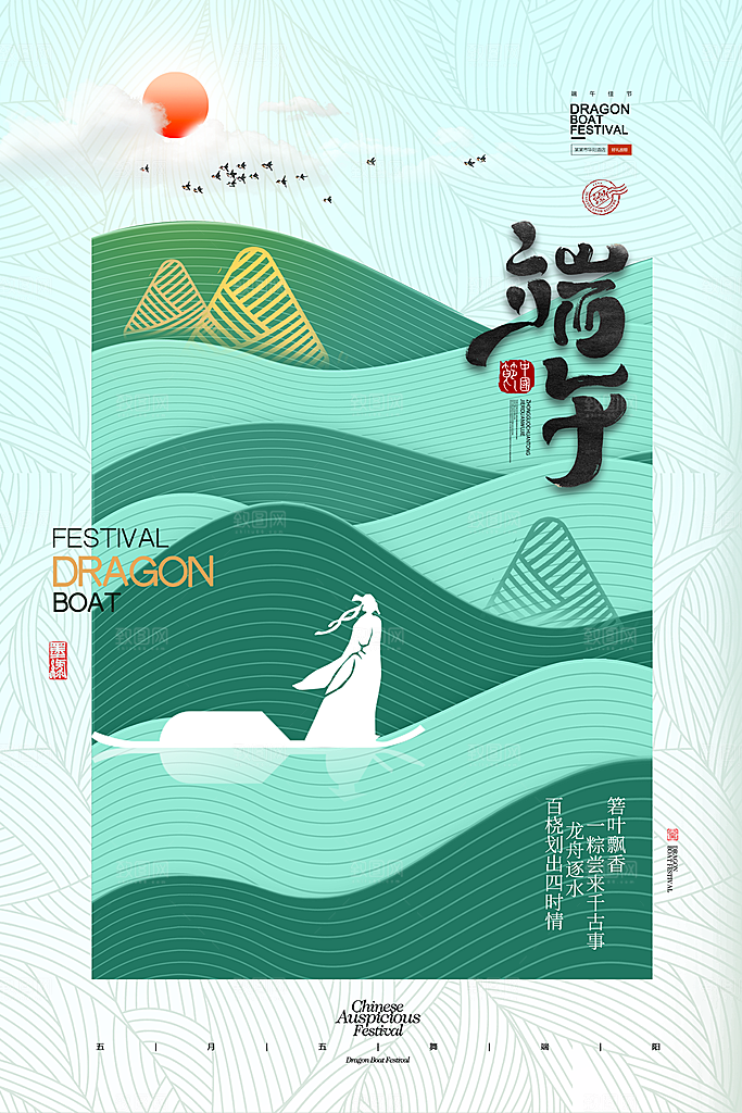 端午节赛龙舟包粽子宣传海报