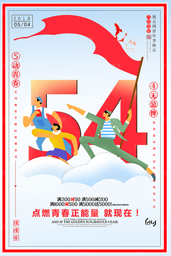 创意 五四青年节海报