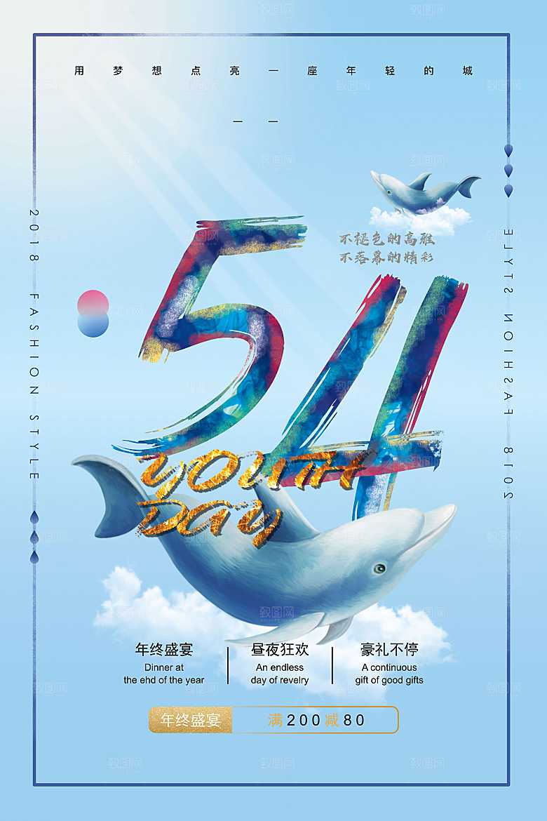 创意 五四青年节海报