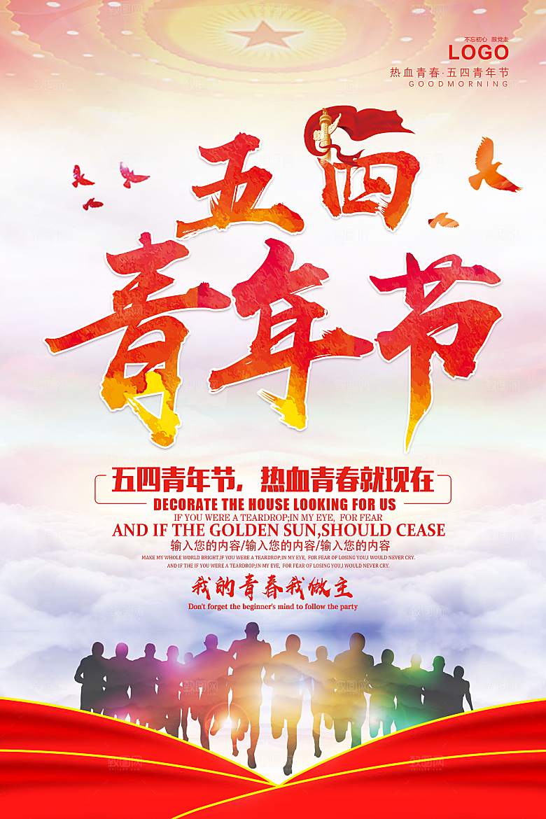 创意 五四青年节海报
