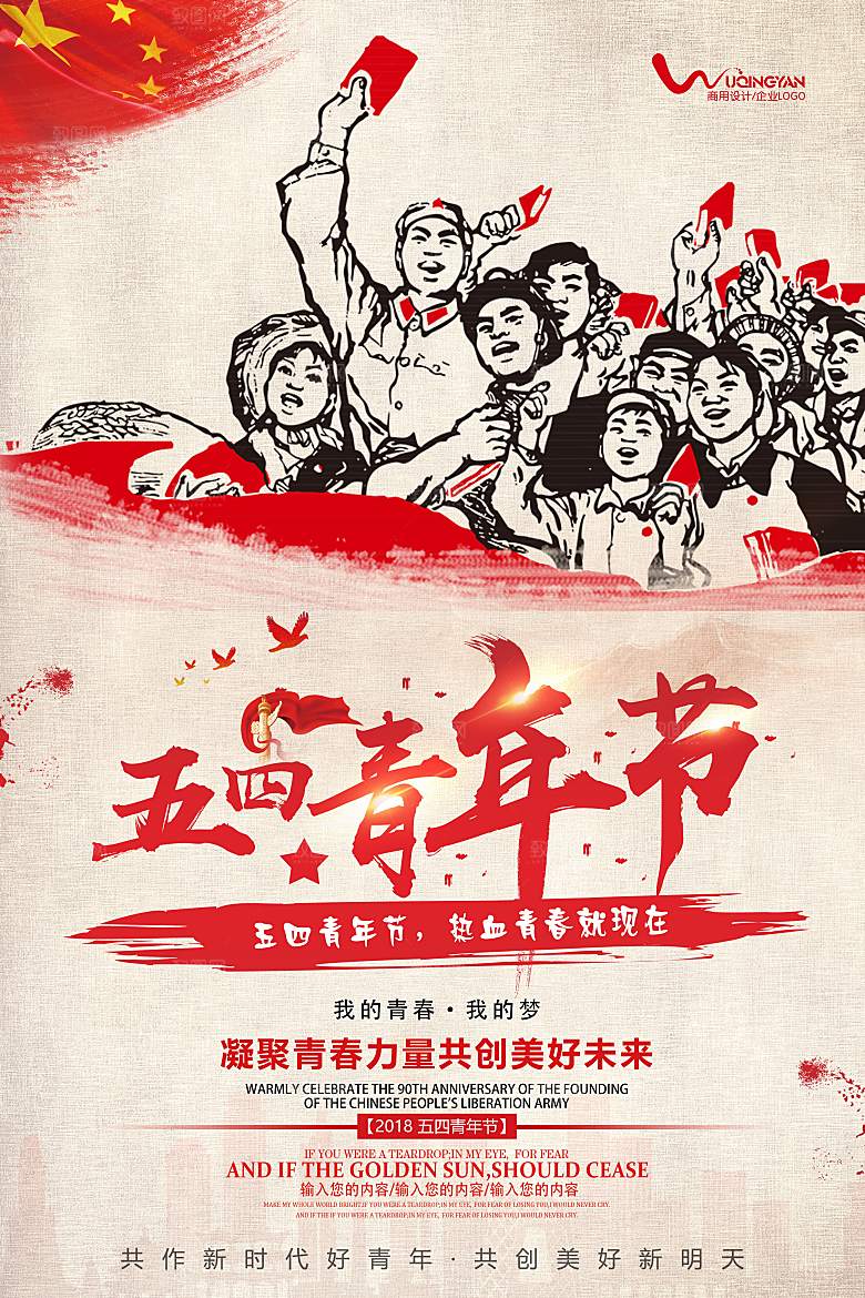 创意 五四青年节海报