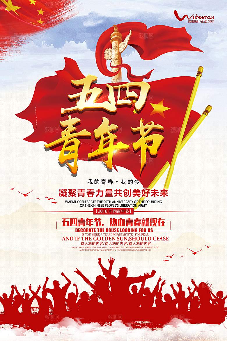 创意 五四青年节海报