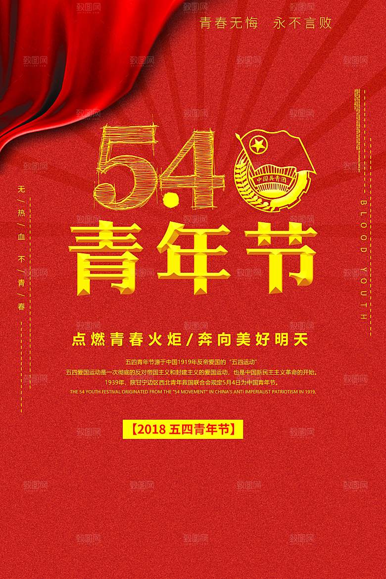 创意 五四青年节海报