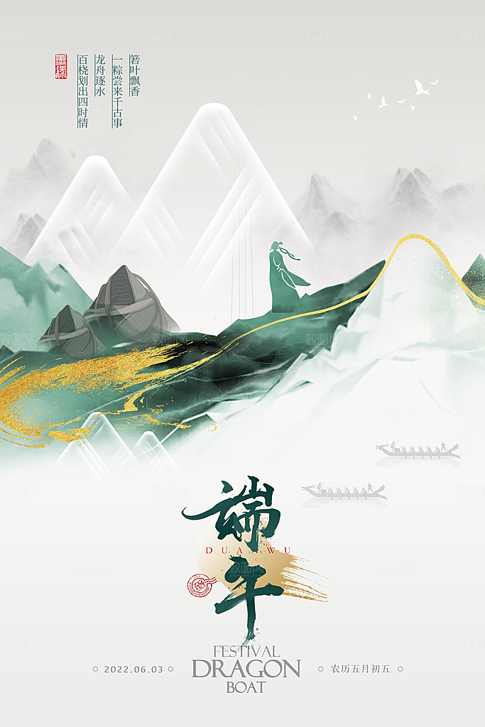 端午节赛龙舟包粽子宣传海报