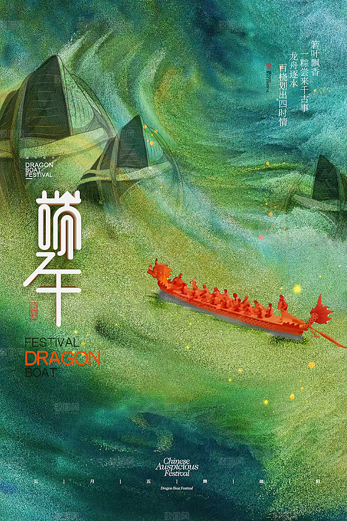 端午节赛龙舟包粽子宣传海报