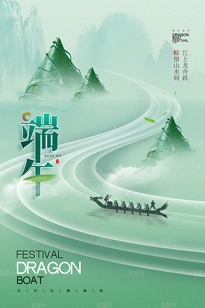 端午节赛龙舟包粽子宣传海报