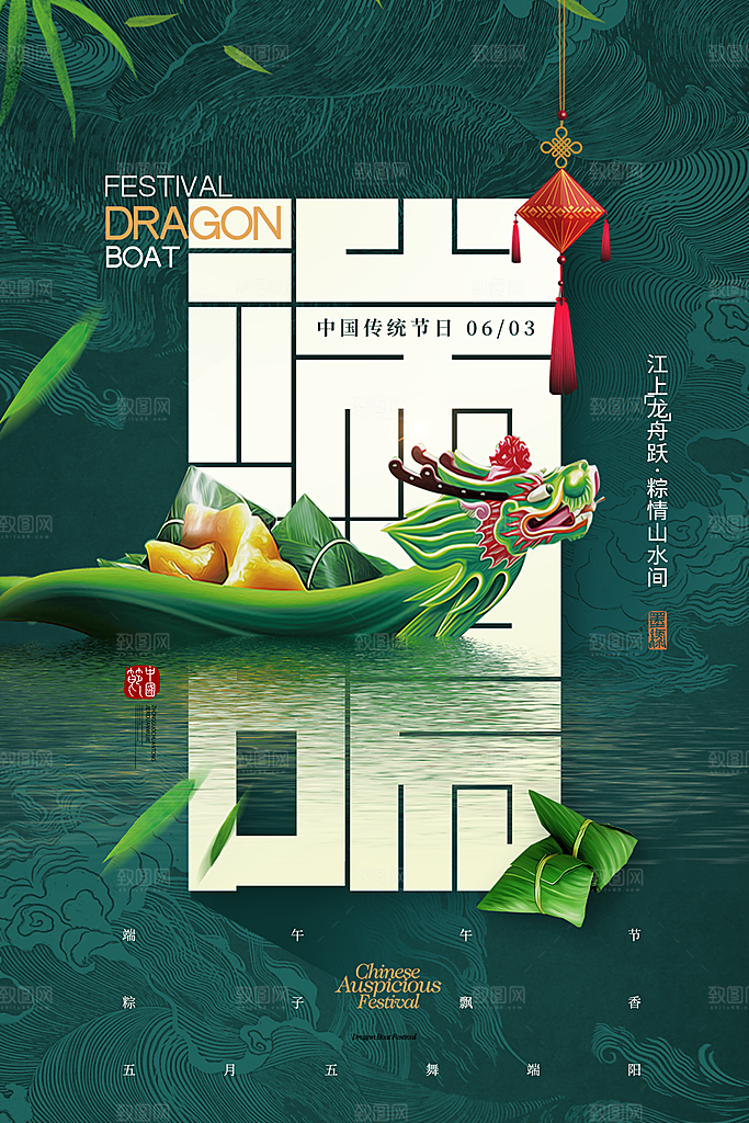 端午节赛龙舟包粽子宣传海报