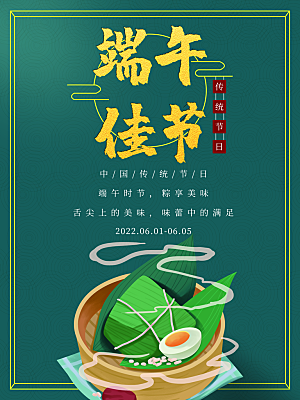 端午节中国传统节日活动宣传海报