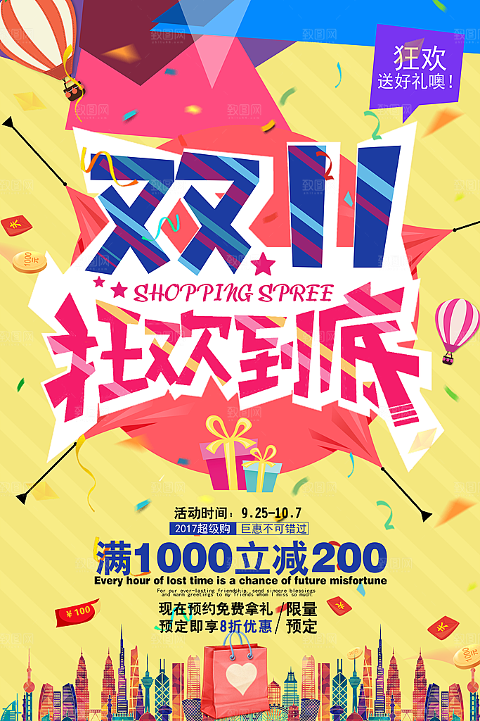 疯狂双十一 购物狂欢节