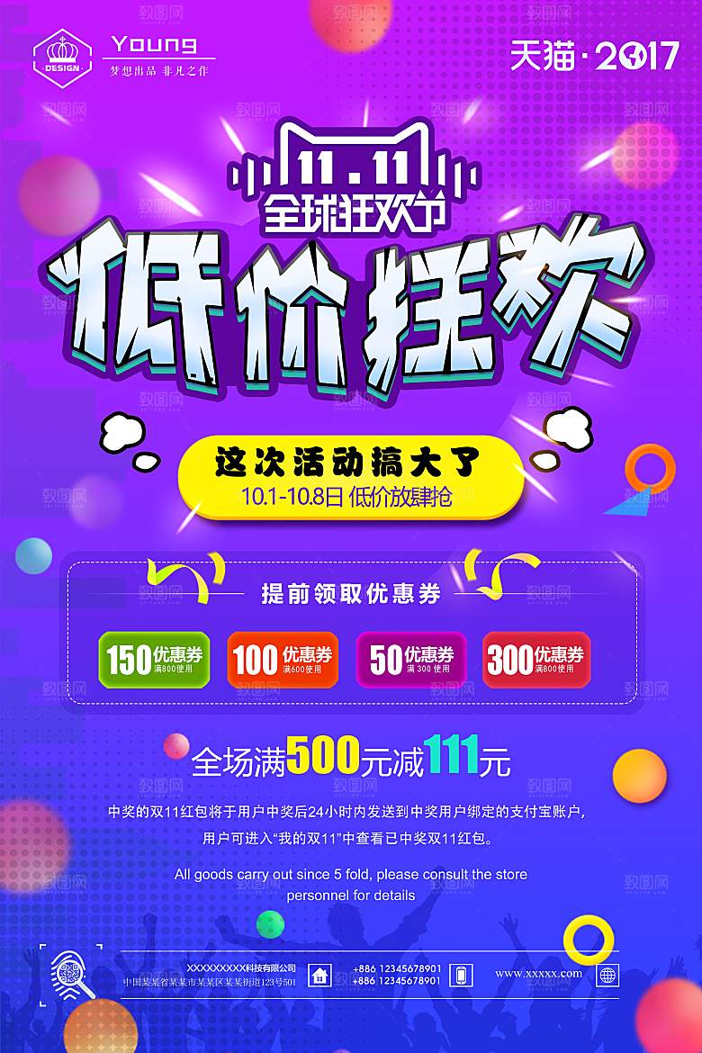疯狂双十一 购物狂欢节