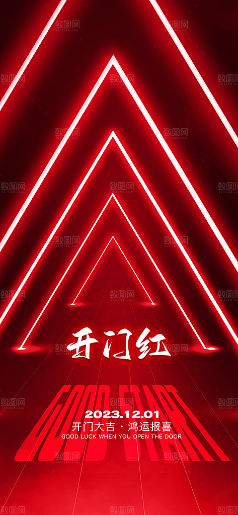 龙年新年开工大吉开门红活动宣传海报