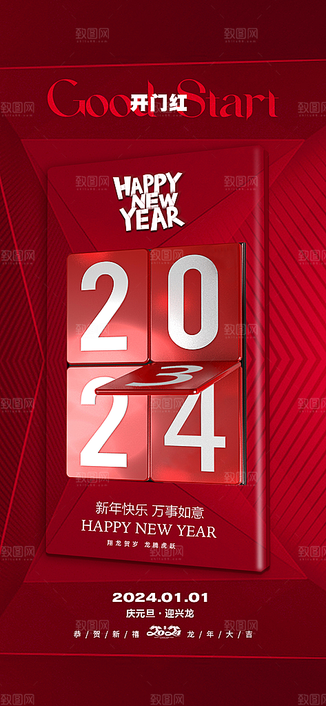 龙年新年开工大吉开门红活动宣传海报