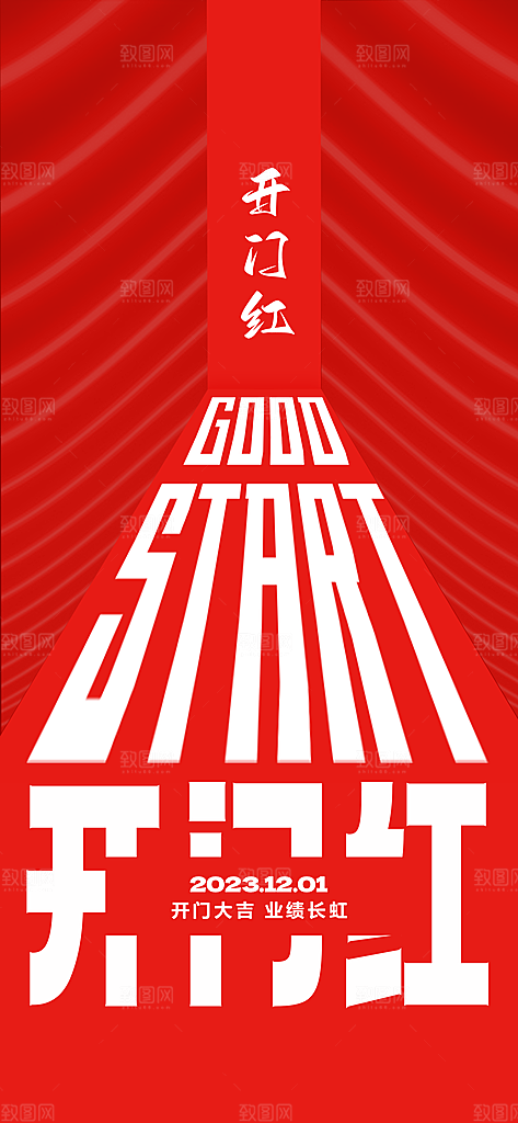 龙年新年开工大吉开门红活动宣传海报
