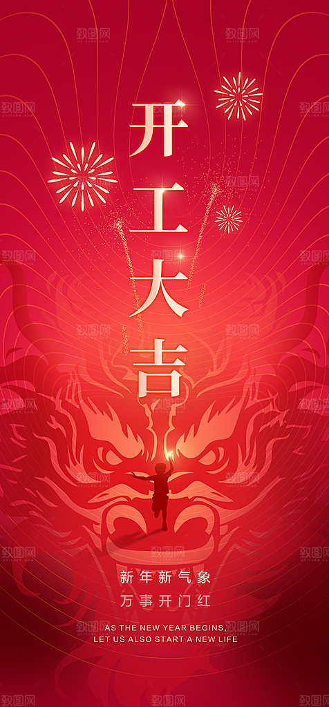龙年新年开工大吉开门红活动宣传海报