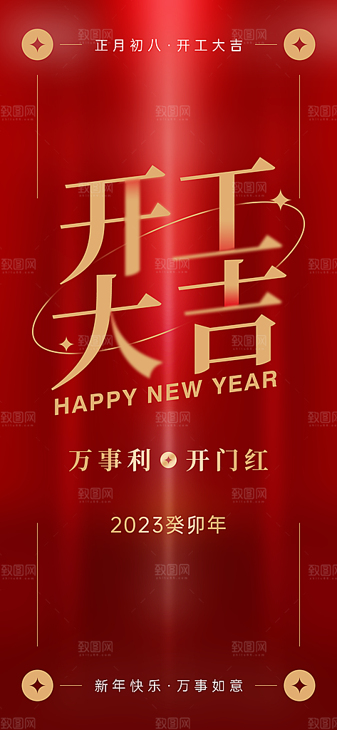 新春开门红背景开工大吉展板海报