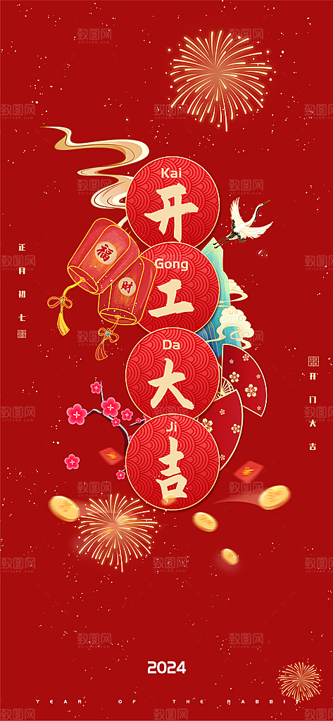 开门红开工大吉海报