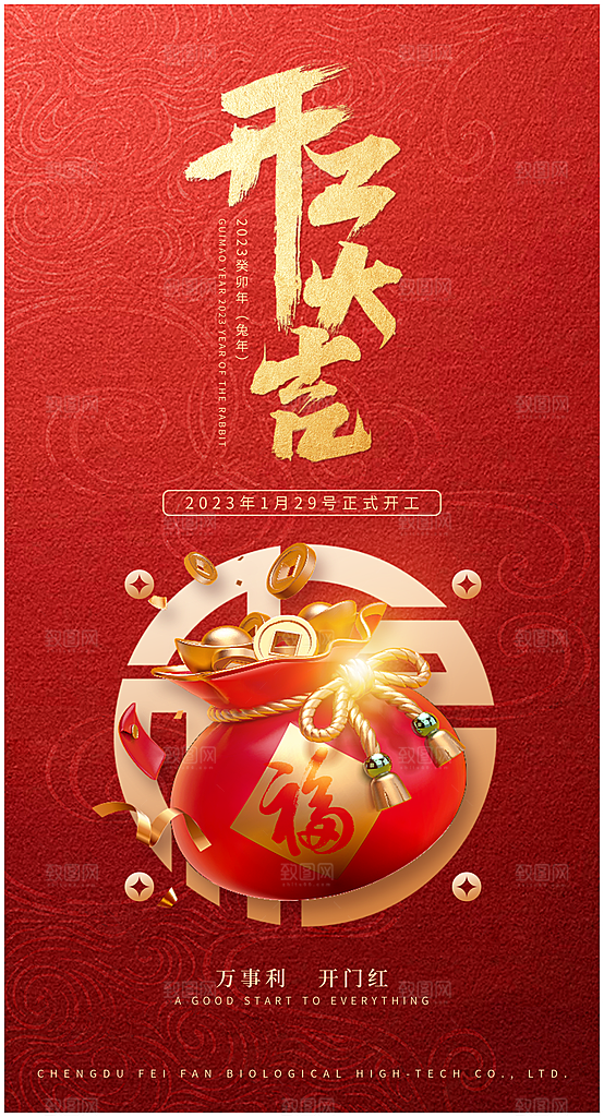 新春开门红背景开工大吉展板海报