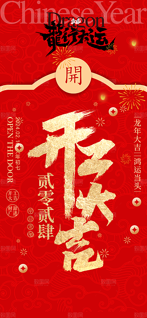龙年新年开工大吉开门红活动宣传海报