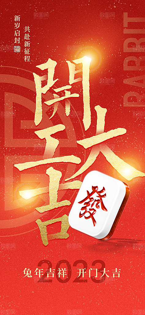 创意红色开工大吉海报