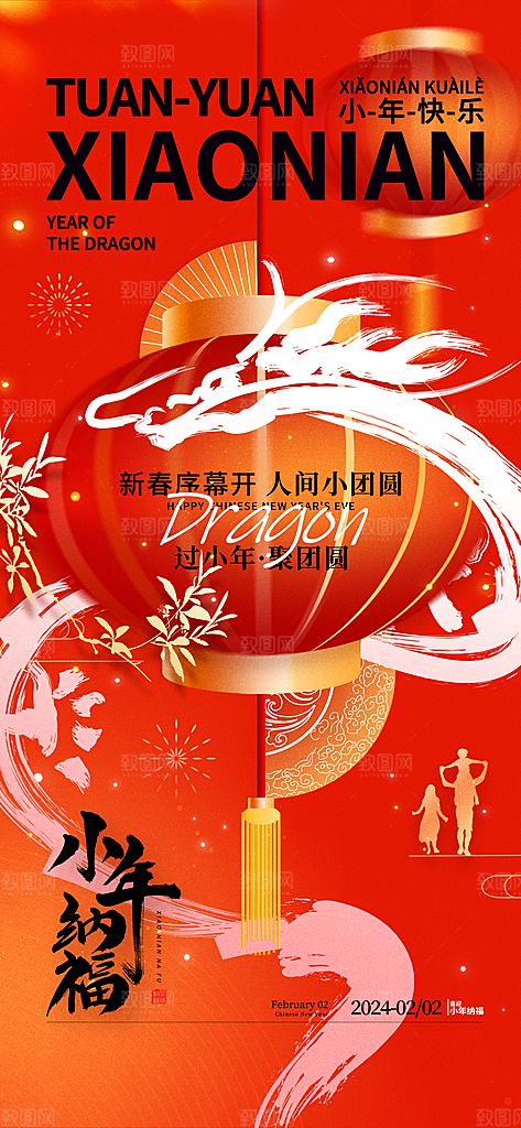 小年迎灶神新年春节海报
