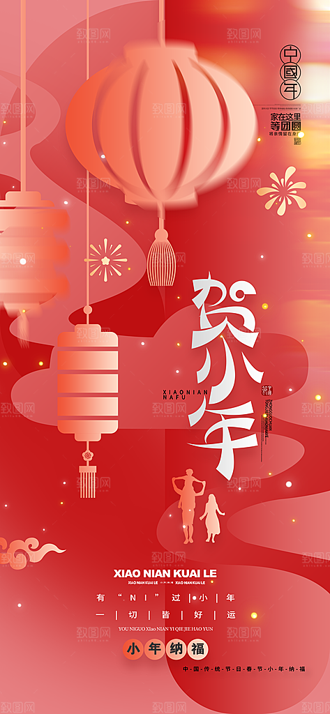 小年纳福新年春节海报