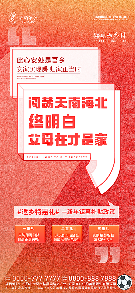 文案型返乡置业政策补贴海报