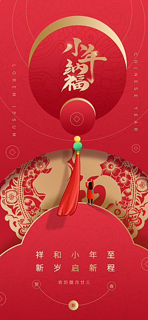 过小年祭灶截迎灶神新年春节海报