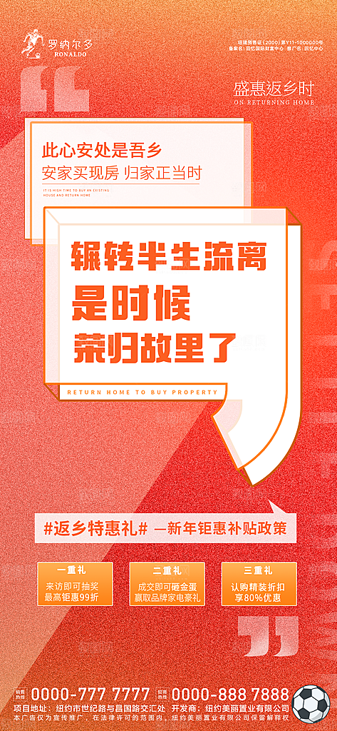 文案型返乡置业政策补贴海报