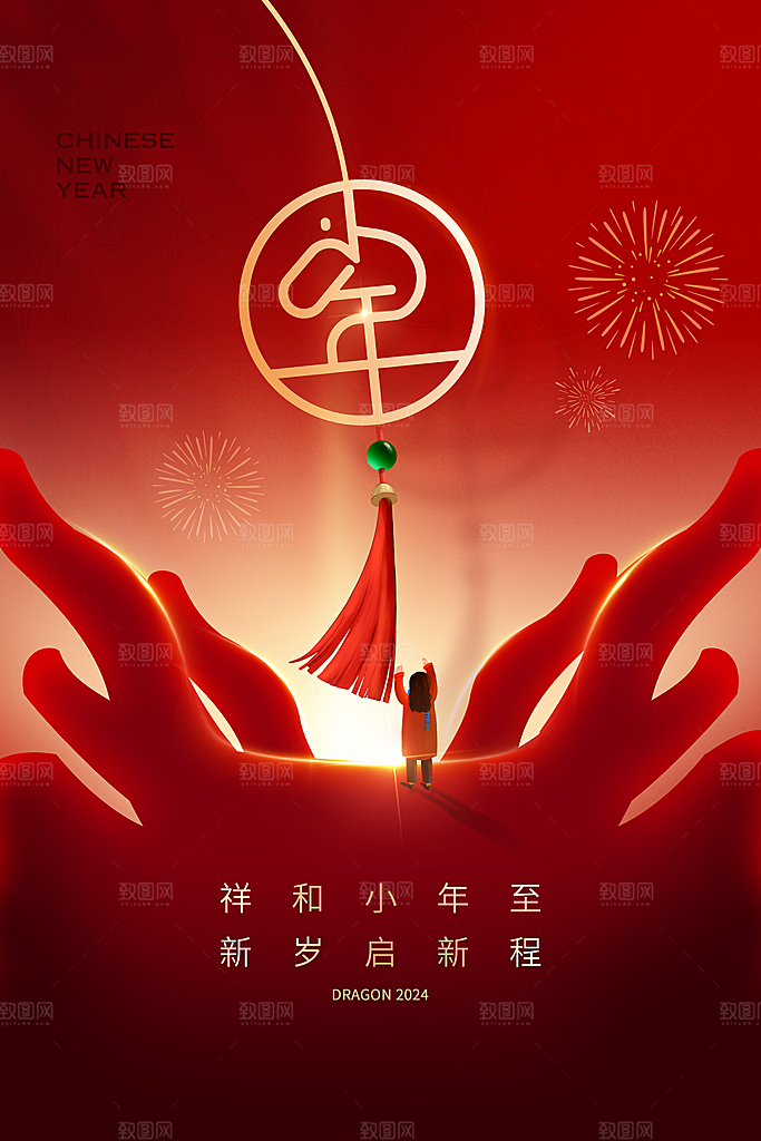 喜庆龙年贺小年宣传海报