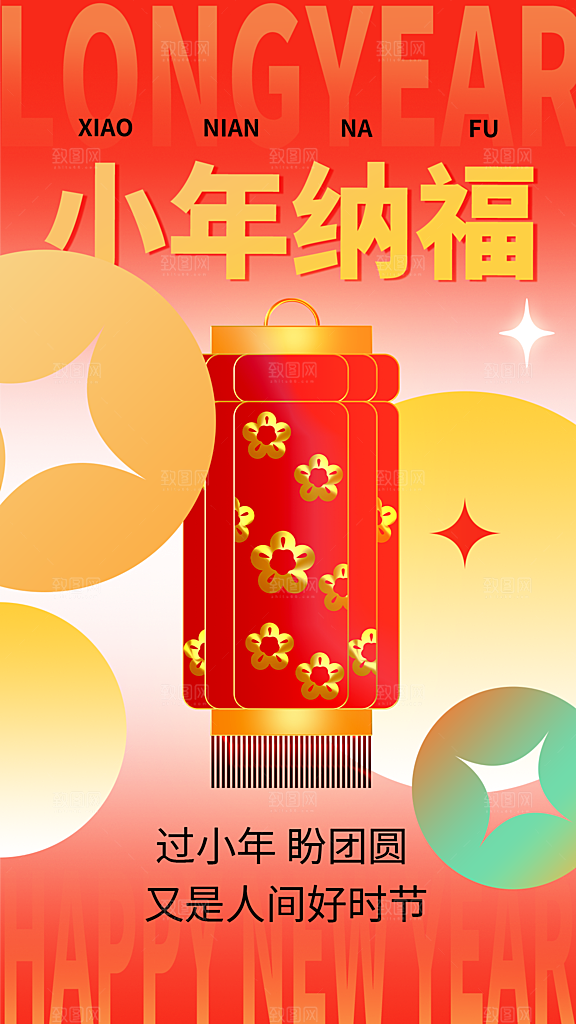 小年迎灶神新年春节海报