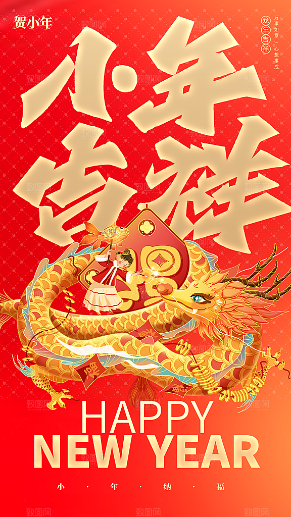 过小年祭灶截迎灶神新年春节海报
