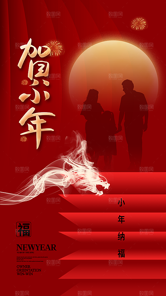 小年纳福新年春节海报
