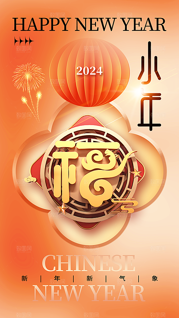 喜庆龙年贺小年宣传海报
