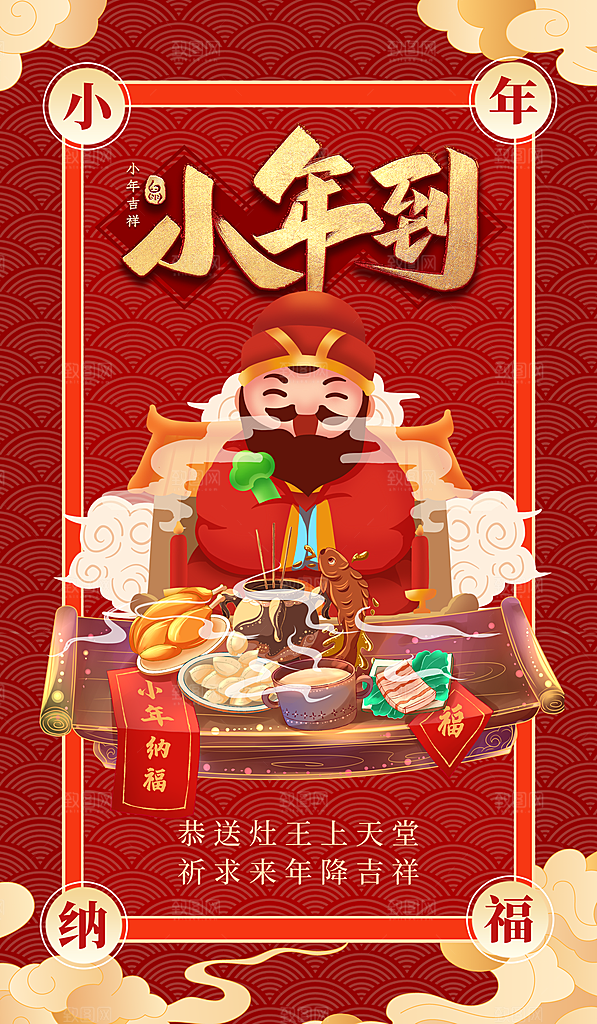 贺小年团圆喜庆传统节日海报