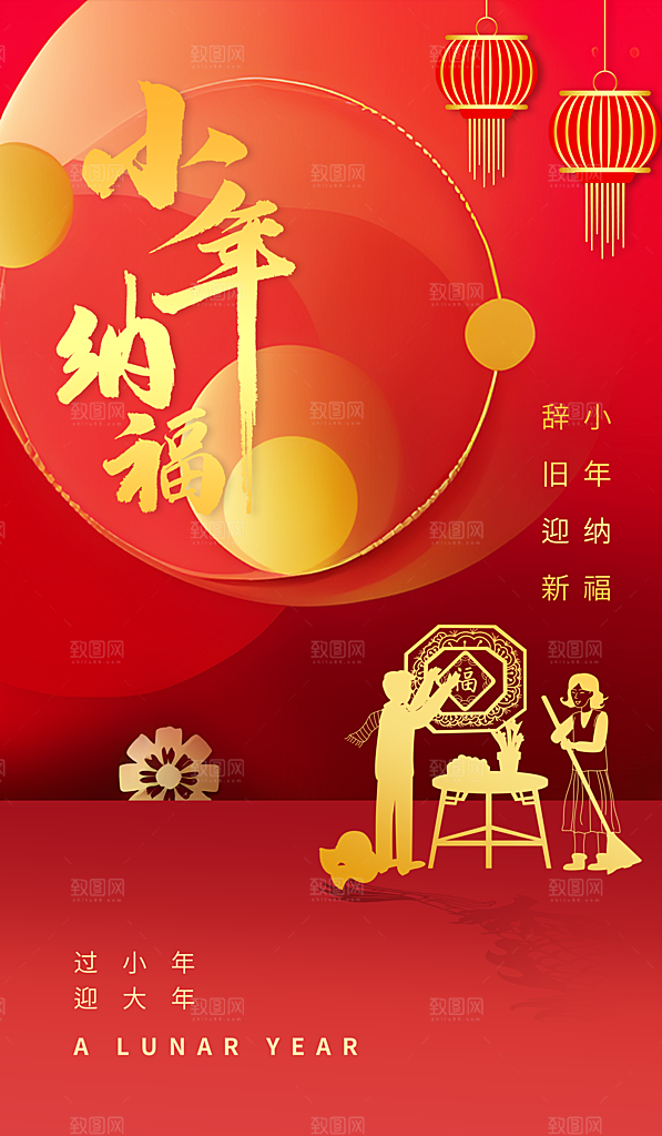 贺小年团圆喜庆传统节日海报