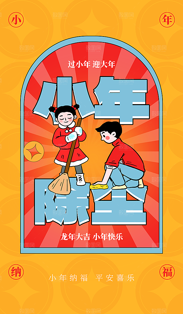 过小年祭灶截迎灶神新年春节海报