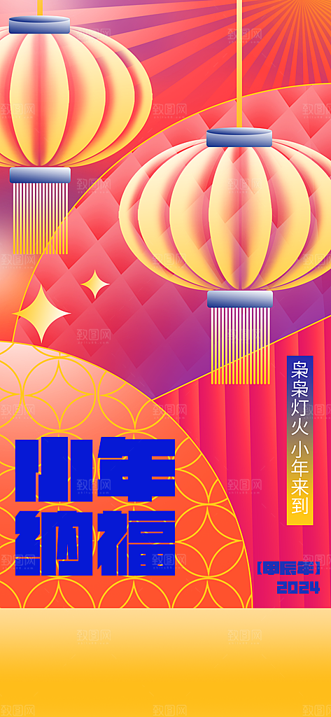 小年纳福新年春节海报