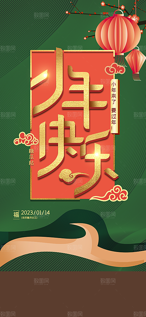 喜庆龙年贺小年宣传海报