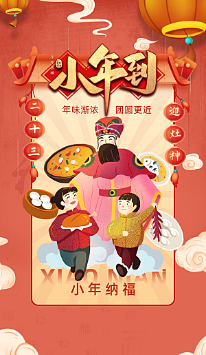 小年迎灶神新年春节海报