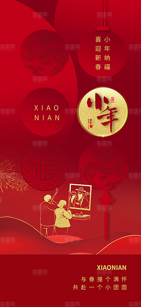 喜庆龙年贺小年宣传海报