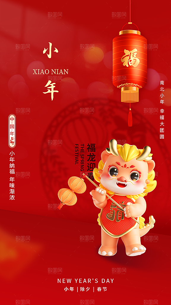 喜庆龙年贺小年宣传海报