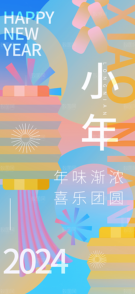 小年纳福新年春节海报