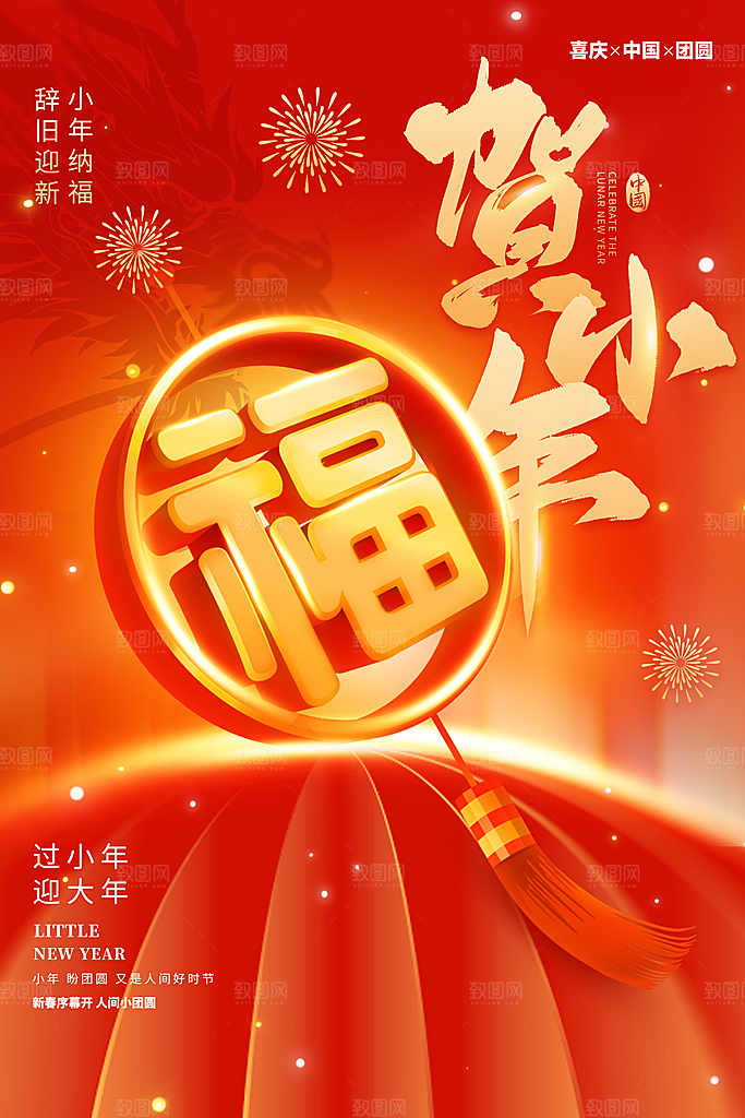 过小年宣传海报素材