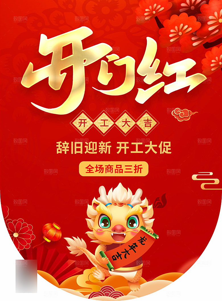 喜庆红色开门红开工大吉手机海报