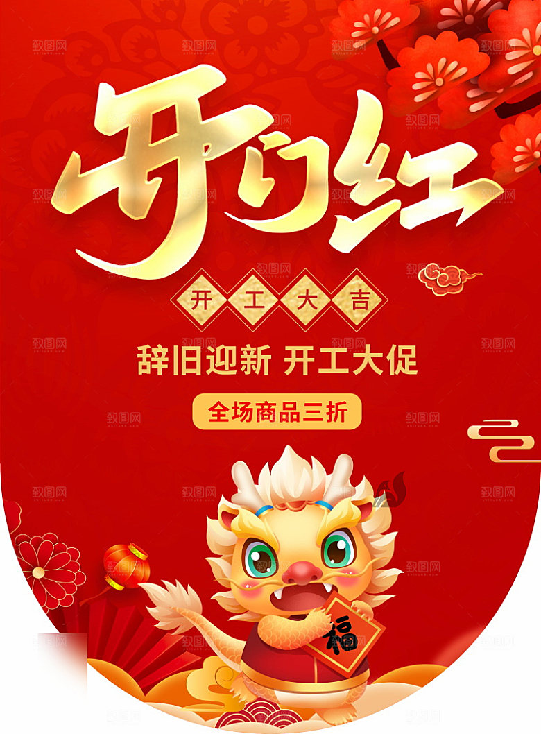 喜庆红色开门红开工大吉手机海报