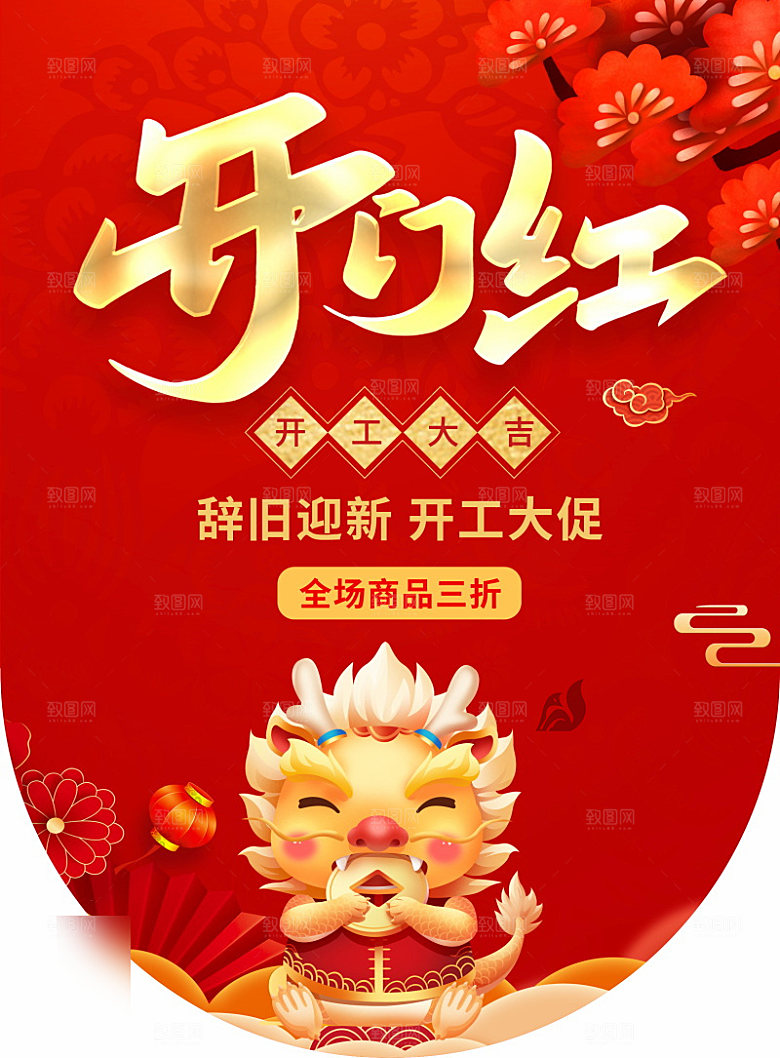 喜庆红色开门红开工大吉手机海报