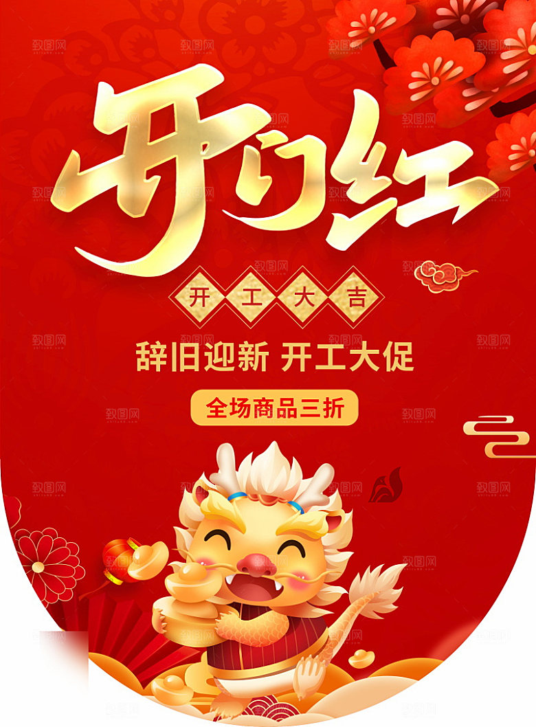 喜庆红色开门红开工大吉手机海报