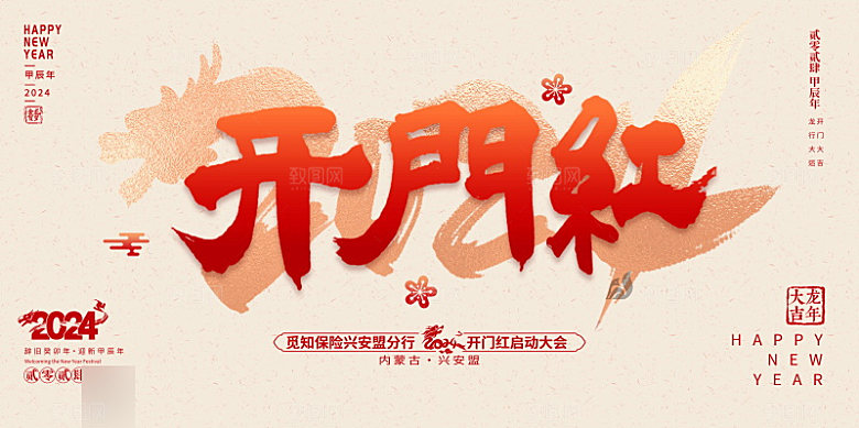 新年开门红开工大吉红色展板